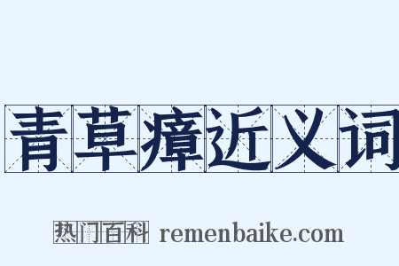 青草瘴近义词是什么意思的图片